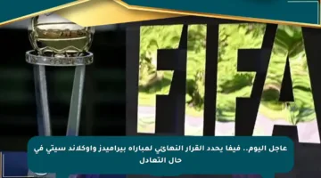 عاجل اليوم.. فيفا يحدد القرار النهائي لمباراة بيراميدز وأوكلاند سيتي في حال التعادل